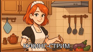 видео: Кукинг-стрим в костюме горничной! (впервые за 3 года) картинка: Кукинг-стрим в костюме горничной! (впервые за 3 года)