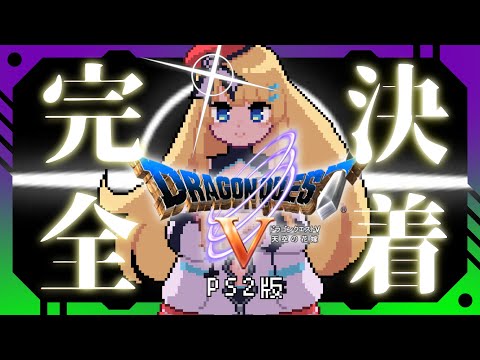 【ドラクエ5/PS2版】激突！100万パワーの勇者たち！ #07【ボイチェン/Vtuber】