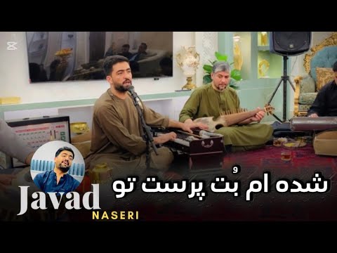جواد ناصری شده ام بت پرست تو Javad Naseri 