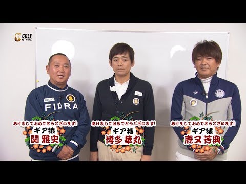 「ギア猿」MC博多華丸さん・関雅史プロ・鹿又芳典さんより新年のご挨拶