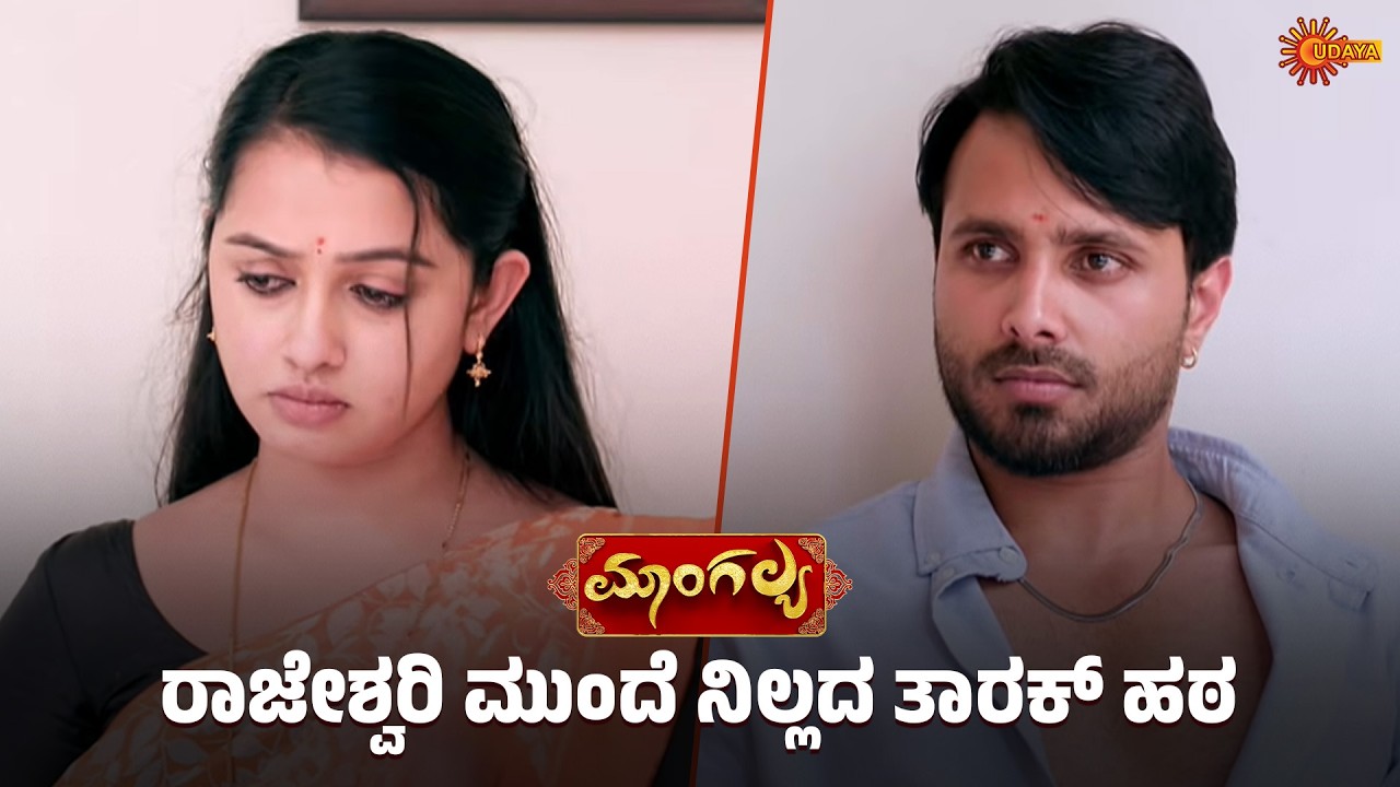 ತಾರಕ್ ನೋವು ಮಯೂರಿ ಕಣ್ಣಲ್ಲಿ ನೀರಾಗಿ ಬಂತು | Mangalya - Super Scenes | 14 Feb 2026  Udaya TV