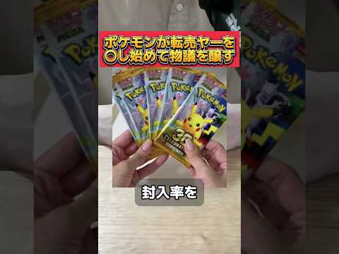 ポケモンが転売ヤーを駆逐し始めて称賛の声！ #ポケモン #ポケモンカード #転売 #転売ヤー #終了