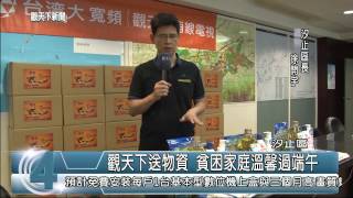 1040616觀天下新聞HD06 汐止區觀天下送物資 貧困家庭溫馨過端午