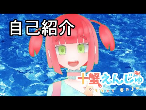 【自己紹介】十蟹えんじゅと申しますワ。【新人Vtuber】