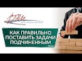 Как правильно поставить задачи подчиненным