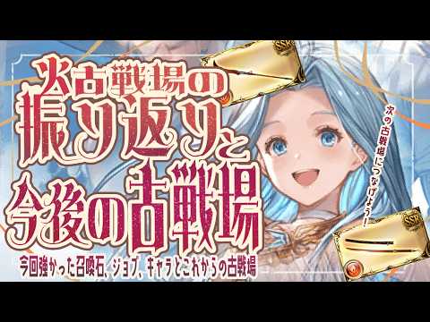 ルミナス祭り！火古戦場の振り返りとこれからの古戦場について！【グラブル】【グランブルーファンタジー】【GBF】