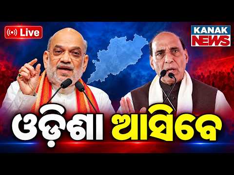 🔴ଓଡ଼ିଶା ୨ କେନ୍ଦ୍ରମନ୍ତ୍ରୀ Union Ministers Amit Shah & Rajnath Singh to Visit Odisha | Major Political