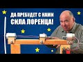 Да пребудет с нами сила Лоренца!