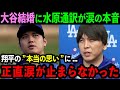 大谷の結婚発表に水原通訳が本音「翔平が背負ってきた"思い"に涙が出ます」結婚の裏に隠されたとんでもない秘話とは【海外の反応/MLB/野球】