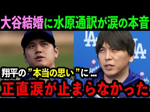 大谷の結婚発表に水原通訳が本音「翔平が背負ってきた&quot;思い&quot;に涙が出ます」結婚の裏に隠されたとんでもない秘話とは【海外の反応/MLB/野球】