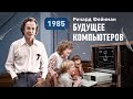 Ричард Фейнман о возможностях и будущем компьютеров, 1985 год [Vert Dider]