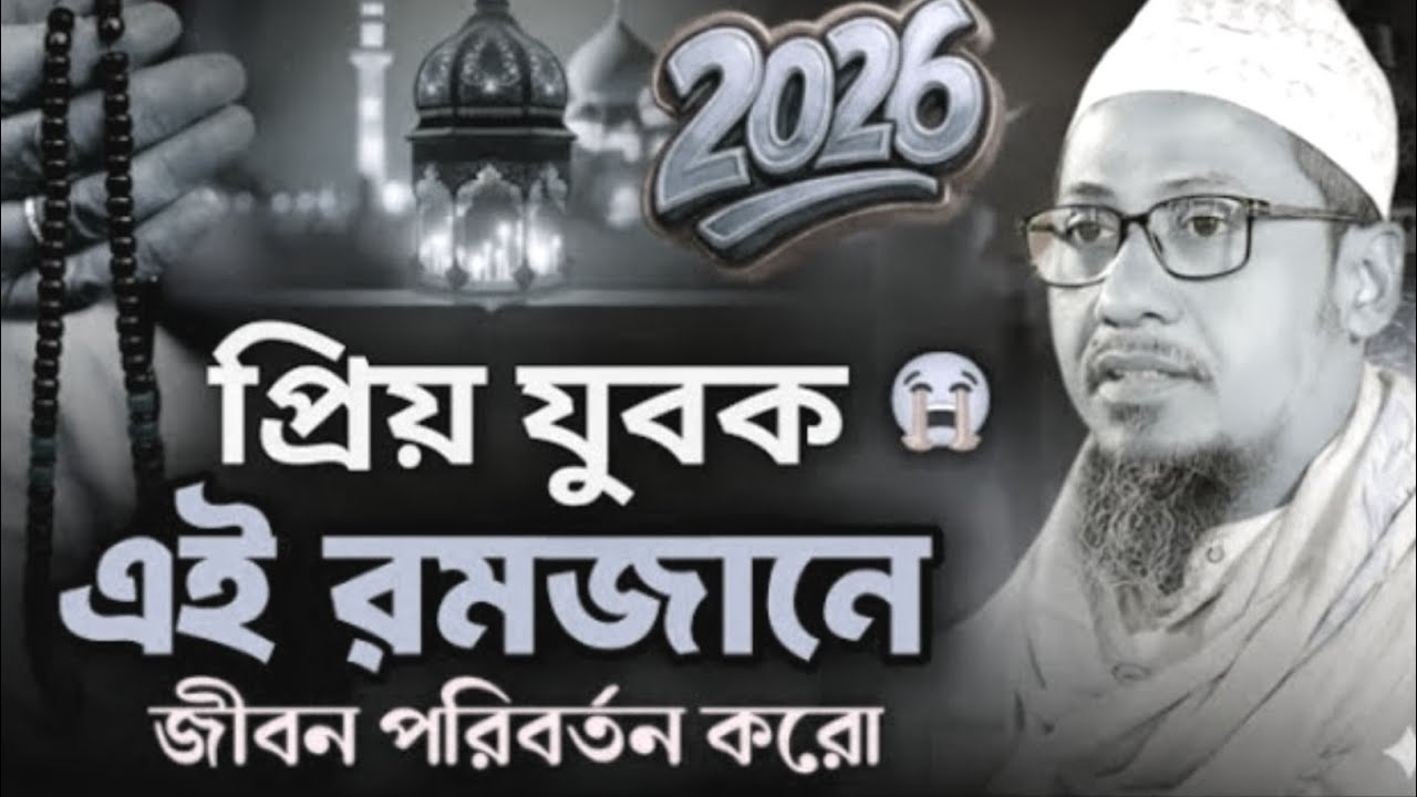 প্রিয় যুবক এই রমজানেজীবন পরিবর্তন করো। মাওলানা আনিসুর রহমান আনসারী। 