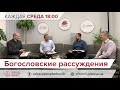 29 июля 2020. Богословские рассуждения: ЕВХАРИСТИЯ