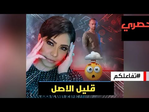 شرين عبدالوهاب اياك تعاشر قليل الاصل