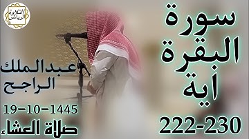 الشيخ عبدالملك الراجح سورة البقرة (وَإِنْ عَزَمُوا الطَّلاقَ فَإِنَّ اللَّهَ سَمِيعٌ عَلِيمٌ) العشاء