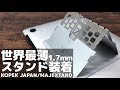 【MAJEXTAND/マジェックスタンド】世界最薄ノートPCスタンドがメッチャ良い！MacBookAirとも相性抜群！！