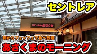 [First Airport Location] Asakuma Opens at Centrair! I Tried the ¥1,958 Morning Buffet!
