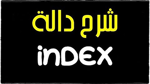 شرح دالة INDEX