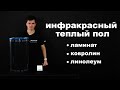 Инфракрасный теплый пол. Пленочный теплый пол. Под ламинат, линолеум, ковролин, паркет. #5