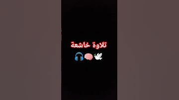 تلاوة خاشعة 🎧 بصوت القارئ #عبدالرحمن_مسعد #المصحف #راحة_نفسية #اكسبلور #quran #song #shortvideo