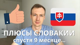 Плюсы жизни Словакии - реальные плюсы жизни в Словакии | Жизнь в Словакии , переезд в словакии