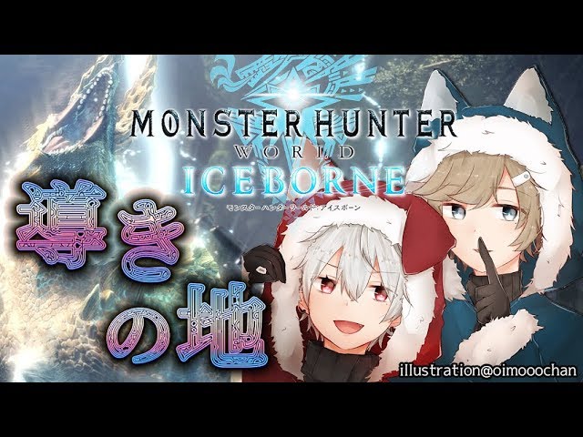 【モンハン アイスボーン 】導きのおじさん【叶】のサムネイル