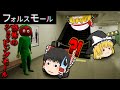 [流行中]異変が起きまくりのやばいショッピングモールがこちら…！[フォルスモール/ゆっくり実況/ホラーゲーム]