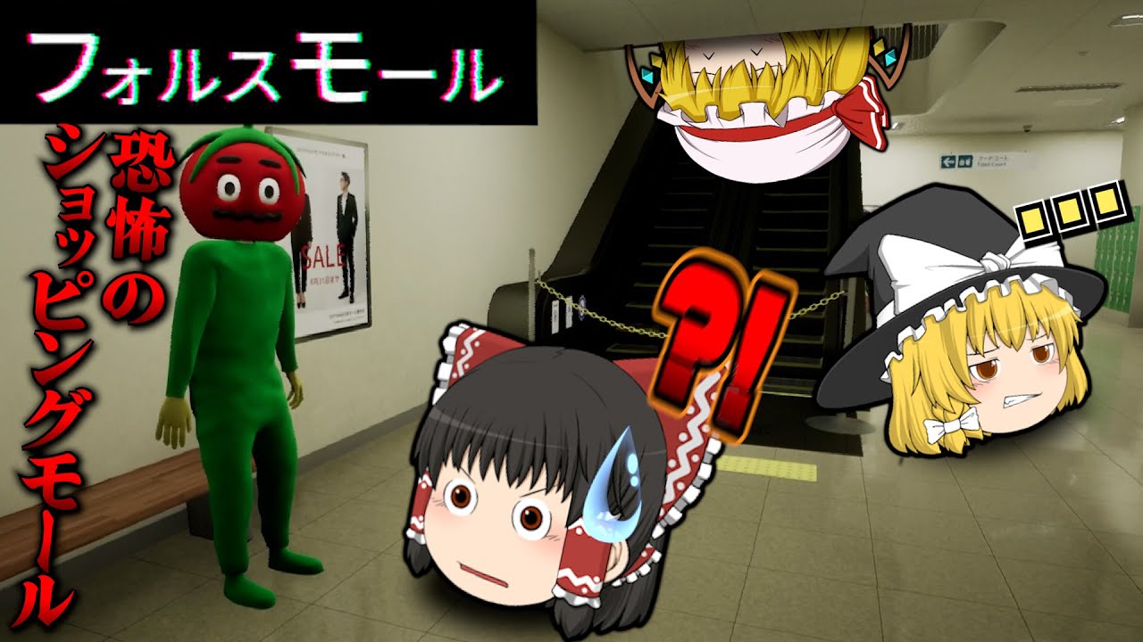 [流行中]異変が起きまくりのやばいショッピングモールがこちら…！[フォルスモール/ゆっくり実況/ホラーゲーム]