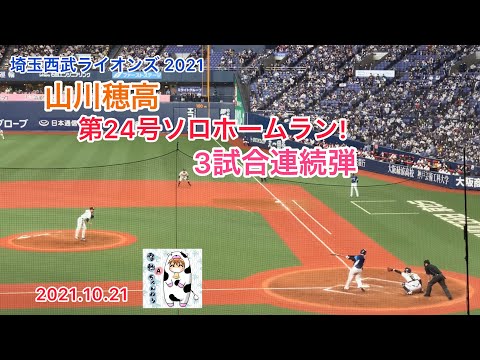 【山川穂高（L）】第24号ソロホームラン‼️2021.10.21