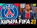 FIFA 21 КАРЬЕРА ЗА ПСЖ |#2| - СУПЕРКУБОК ФРАНЦИИ | ДЕБЮТ НОВИЧКОВ ПСЖ