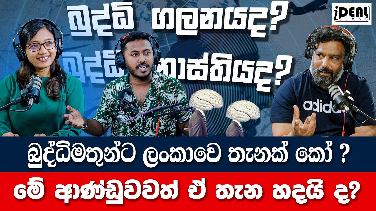 බුද්ධි ගලනය ද ? බුද්ධි නාස්තියද ? Brain Drain | SLPODCAST EPISODE 4 