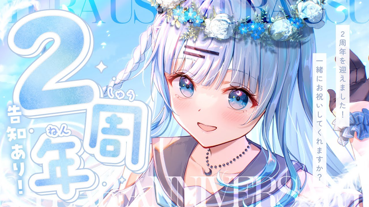 碓氷ゆら2周年 】告知あり！今日で2周年を迎えました！いつも本当に