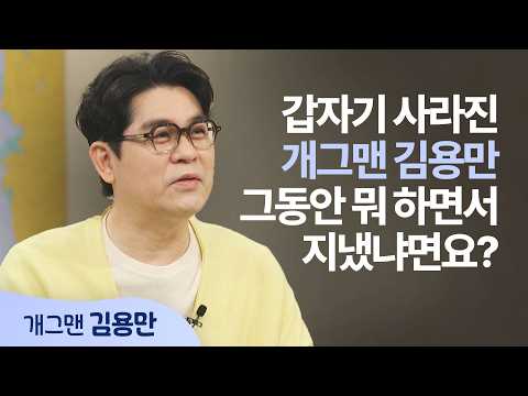 방송 활동을 쉬면서 얻은 값진 것│개그맨 김용만 │새롭게 하소서