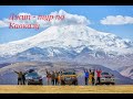 Джип тур по Кавказу.