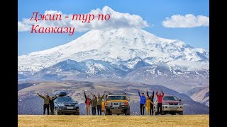 Джип тур по Кавказу.