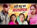 बड़ी बहु का आलसपन भाग 1 - Jiya Khan , Vikas Sagar , Rimsha Alvi - New Movie 2025 - Rajvanshi Films