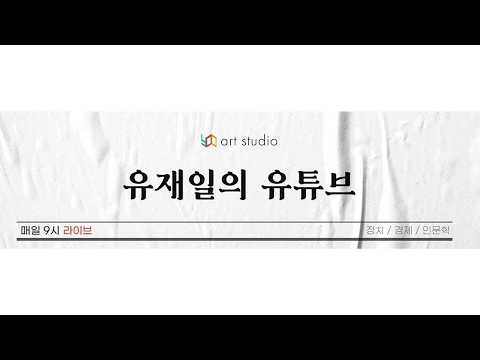 조국과 <strong>유의동</strong> 누가 이득을 볼까? &amp; 선거 이슈보다 더 뜨거운 5.18논란. &amp; 등등.