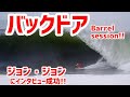 バックドアで夢のようなsession！ジョン・ジョンのインタビューにも成功! Backdoor session with John John Florence!