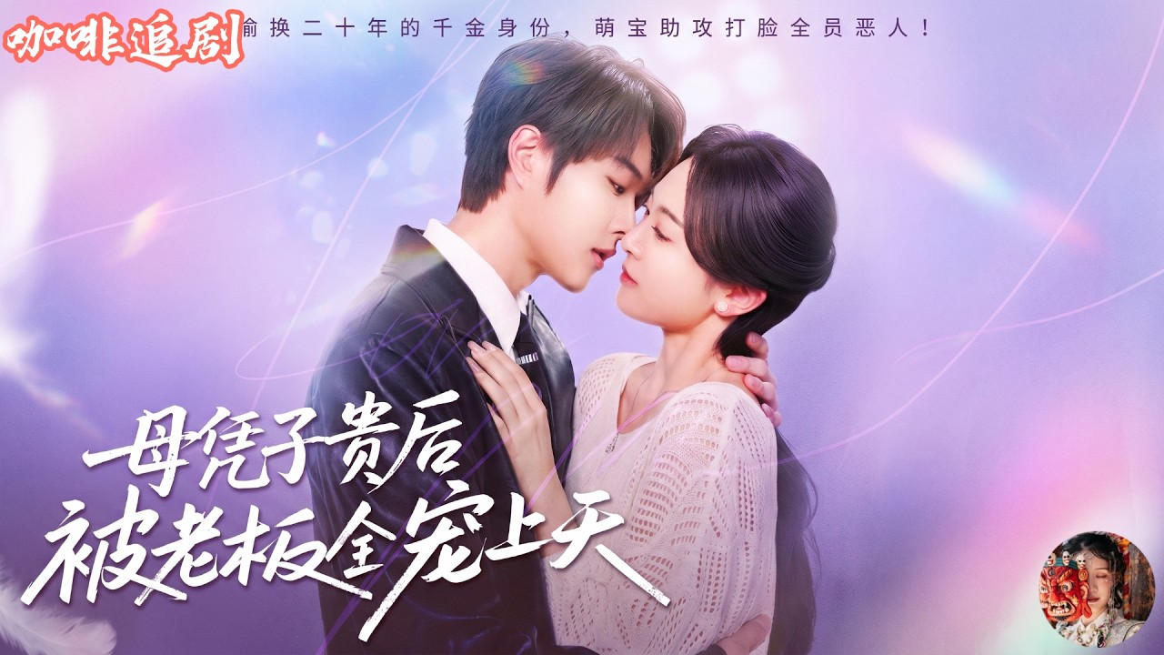 先婚后爱：带球跑后被霸总全家宠上天