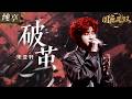 破茧 Mp3 Mp4 Free download