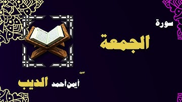القران الكريم بصوت الشيخ أيمن أحمد الديب | سورة الجمعة