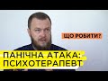 Панічна атака - поради психотерапевта