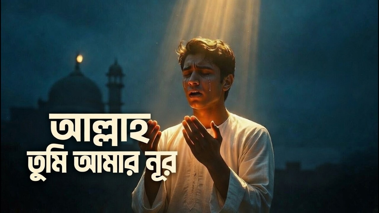 যাদের মন তাদের রবের নূর খোঁজে অন্ধকারে, এই গানটি তাদের জন্য | আল্লাহ তুমি আমার নূর! Lost Pages Music