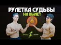 Рулетка Судьбы! Не выполнил вызов - проиграл!