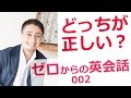ゼロからの英会話-002