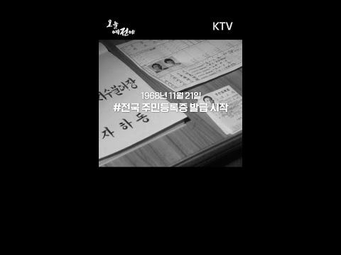 1968년 11월 21일 오늘 #전국 #주민등록증 #발급