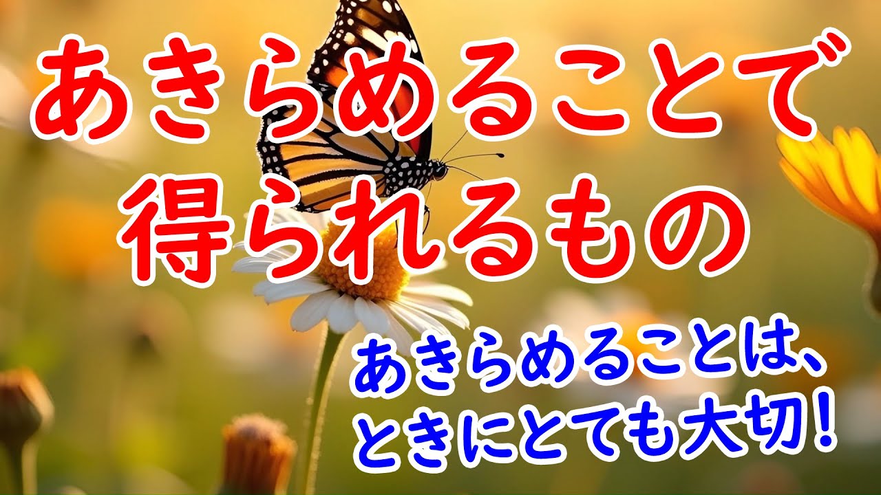 あきらめることは、ときにとても大切：諦めることで得られる大きなもの