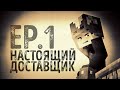 "Настоящий доставщик" - 1 серия (Minecraft сериал)