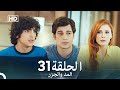 Arabic Dubbed Long Version المد والجزر الحلقة 31 