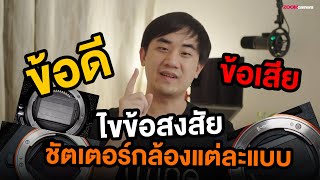 เลือกแบบไหนดี ? ม่านชัตเตอร์กล้องแต่ละแบบแตกต่างกันยังไง ? Mechanical shutter vs Electronic shutter